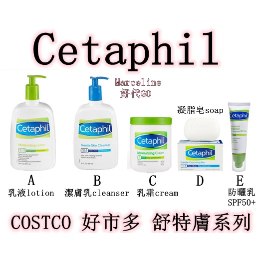 好代go 特價 Cetaphil 舒特膚乳液乳霜清潔乳凝脂皂防曬乳寶寶洗髮沐浴乳好市多costco 蝦皮購物