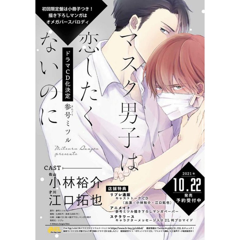 9 10截止 代購blcd 参号ミツル老師 マスク男子は恋したくないのに Drama Cd 廣播劇cd 訂金賣場 蝦皮購物