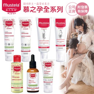 【慕之恬廊 Mustela】慕之孕 孕膚霜/孕膚油/哺乳照護膏/緊緻凝露/撫紋修護/美胸精華-miffybaby