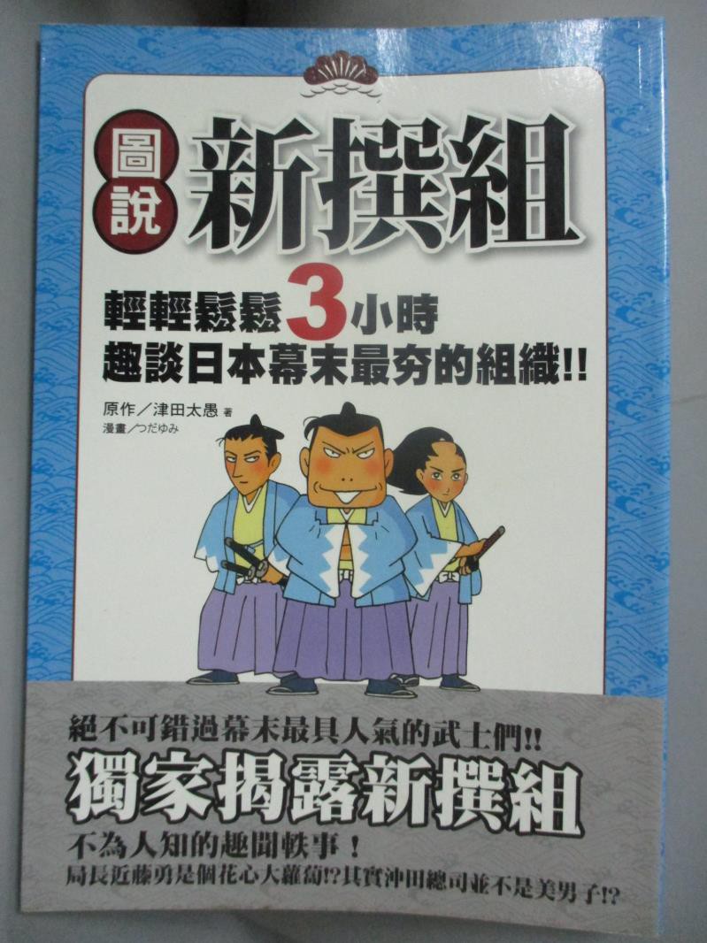 圖說新撰組 津田太愚 林子傑 書寶二手書t1 歷史 Nna 蝦皮購物