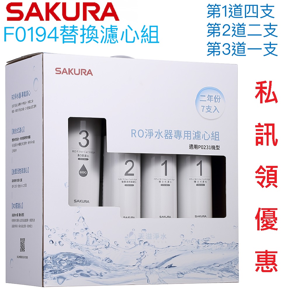 【SAKURA 櫻花】F0194 RO淨水器P0231專用濾心組【P0231專用兩年份濾心｜台灣公司貨｜F01941】