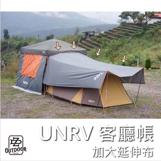 Unrv 客廳加大延伸布 延伸布 加大延伸布 天幕【中大】車用天幕 露營 客廳帳 27秒速搭帳 炊事帳 活動帳 快速帳