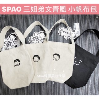 ☆我愛mini正品☆ SPAO 三姐弟 小帆布包 三兄妹 three sister and brother