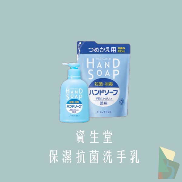 保濕抗菌洗手乳 瓶裝250ml/補充包230ml｜日本 資生堂 SHISEIDO｜買有網｜防疫清潔多洗手