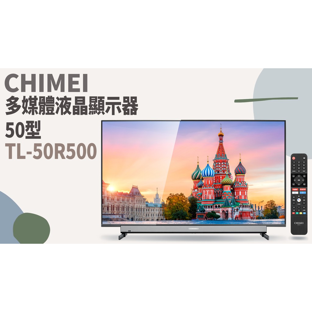 TATA LIFE《 奇美家電 CHIMEI》 電視 R5系列 TL-50R500 50吋 視訊盒 私訊聊聊優惠價