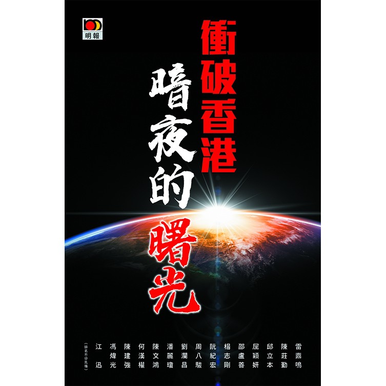 衝破香港暗夜的曙光
