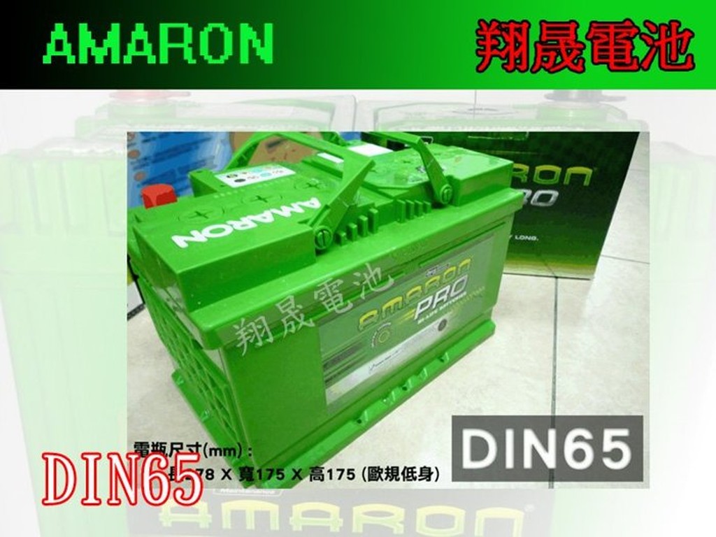【彰化員林翔晟電池】-全新愛馬龍免加水汽車電池DIN65(56530)舊品強制回收安裝費另計FOCUS MONDEO