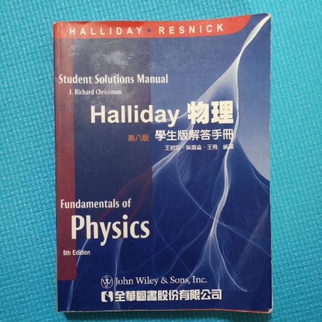 Halliday 物理 學生版解答手冊 第八版 解答 詳解 普物詳解