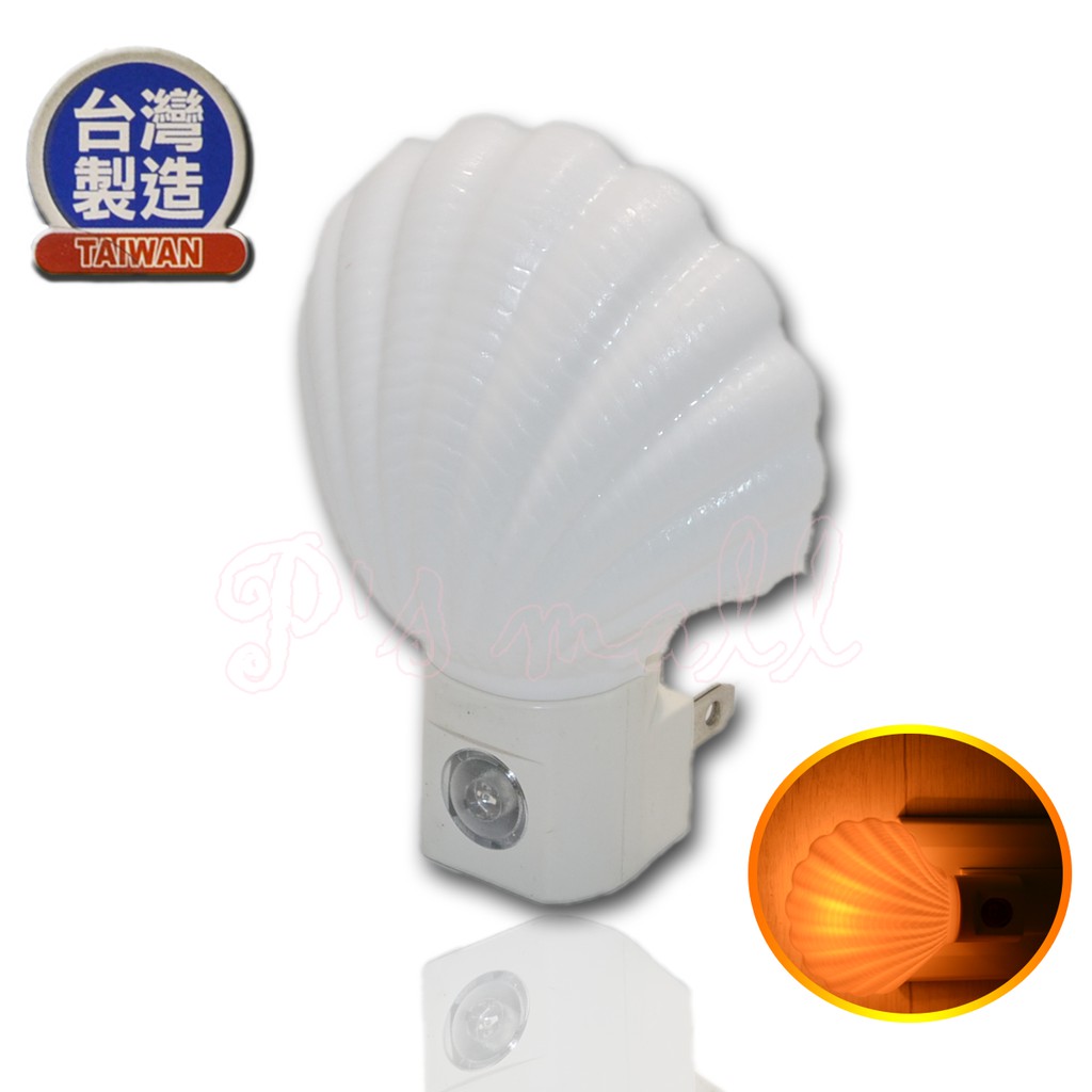 台灣製 貝殼造型自動光感小夜燈 小夜燈 光控小夜燈 黃光小夜燈 Y204