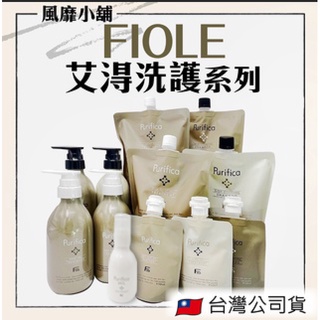 【正品現貨】FIOLE 艾淂洗護系列 補充包｜洗髮精 保護膜 髮膜 輕潤/羽潤/極潤 雪透光賦活乳