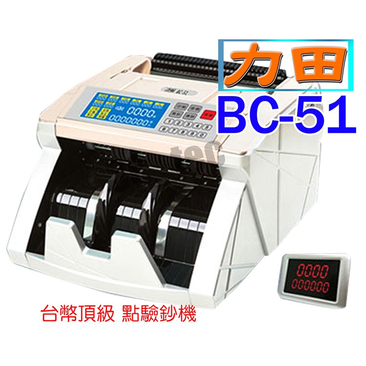 力田 BC-51 點驗鈔機 點鈔機 驗鈔機 台幣 頂級商務型 總金額計算