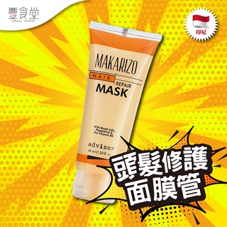 印尼 MAKARIZO Hair Repair Mask 頭髮修護面膜管45ml