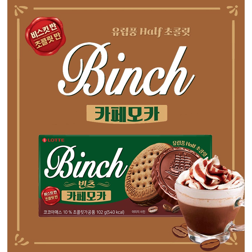 韓國 樂天 LOTTE Binch 巧克力風味餅乾 咖啡摩卡 102g(12入) 韓國代購