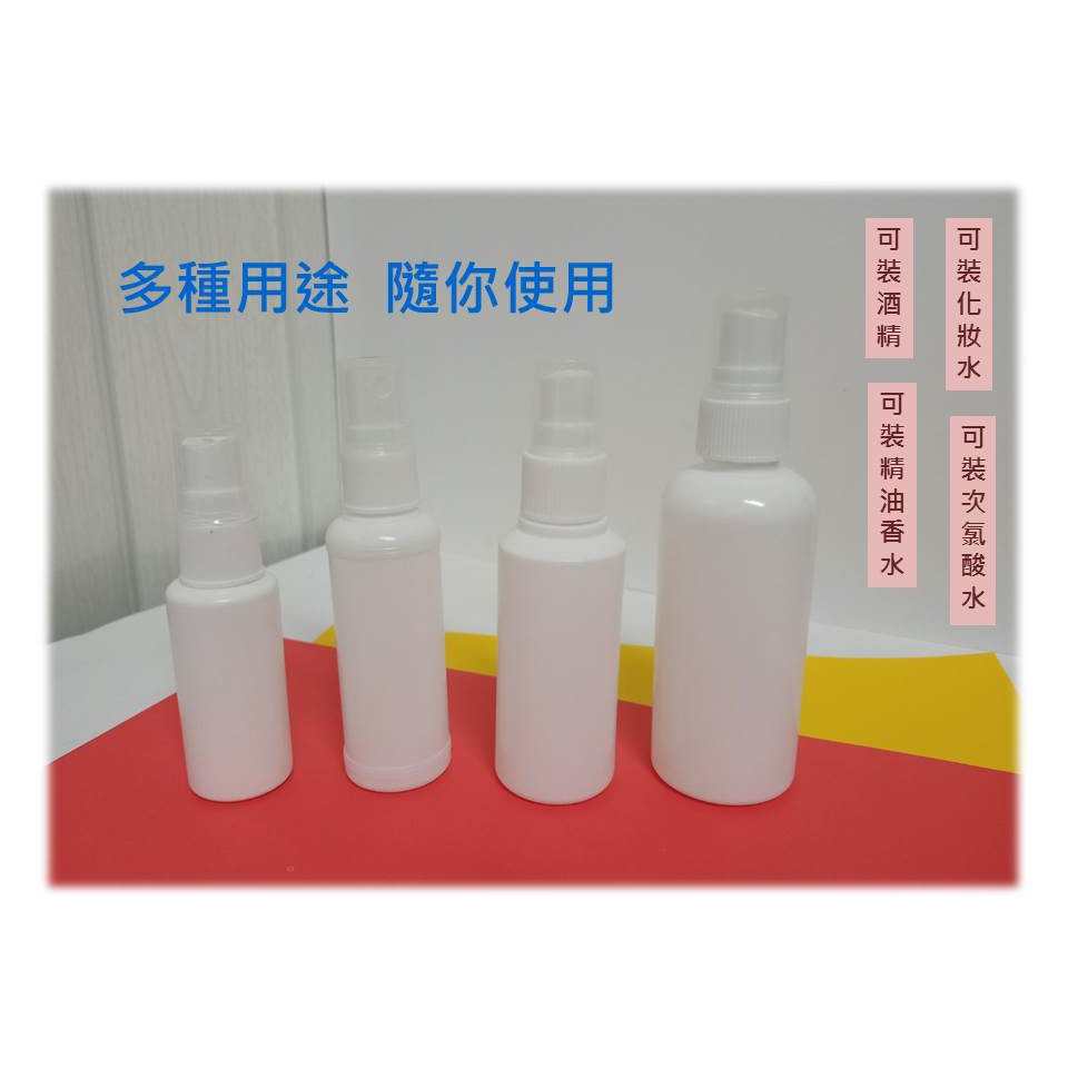 酒精噴霧瓶  噴霧瓶 白色 HDPE 高密度聚乙烯 噴瓶 30 / 50 / 100ml 噴壓瓶 小噴瓶 噴瓶 酒精分裝