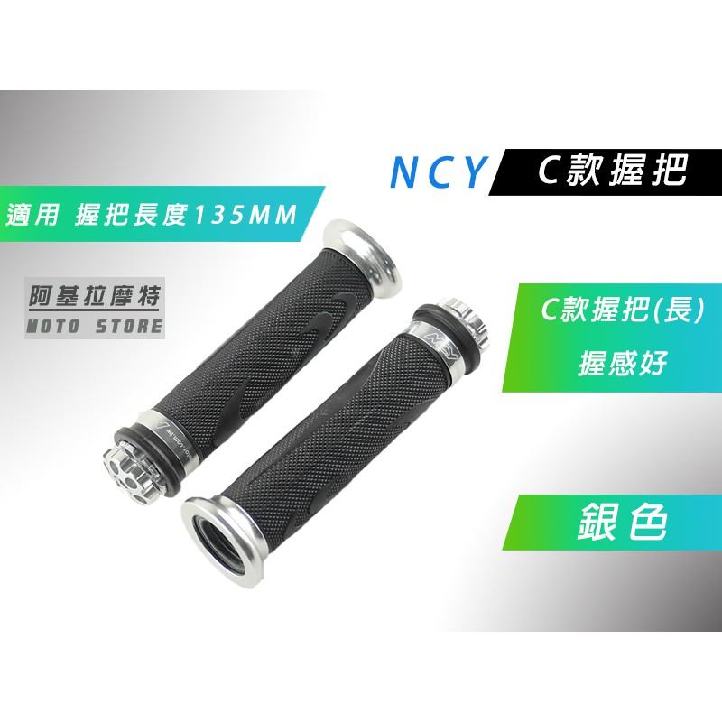 附發票 NCY C款 銀色 135mm 握把 握把套 C款握把 造型握把 適用 雷霆 G5 G6 戰將 野狼 KTR