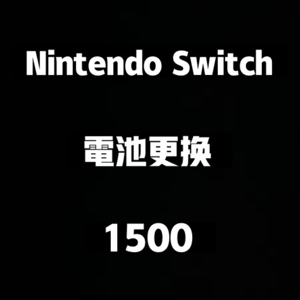 Nintendo Switch 電池更換