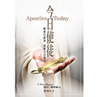 今日使徒 05033 Apostles Today