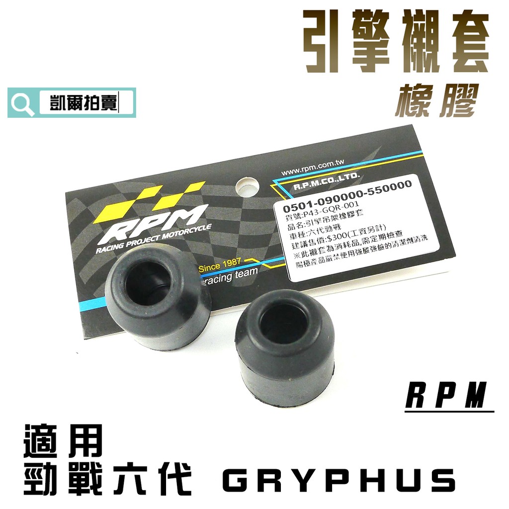 RPM ｜橡膠 引擎襯套 引擎套 引擎 強化襯套 抑制晃動 穩 適用 六代勁戰 六代戰 GRYPHUS