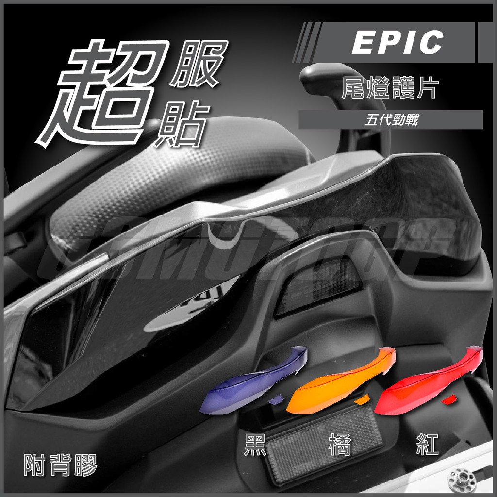 Q3機車精品 EPIC | 五代戰 尾燈護片 貼片 三色 尾燈貼片 尾燈殼 尾燈改色 適用 五代勁戰 勁戰五代