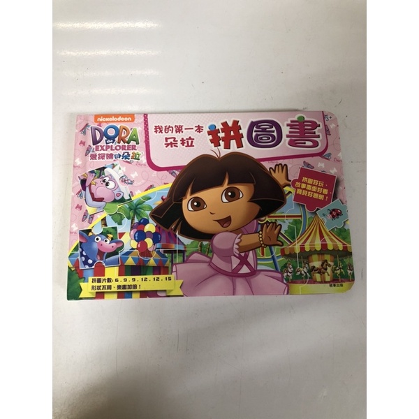 我的第一本朵拉拼圖書 Dora 童書 拼圖書 有2頁瑕疵 媽媽最愛 兒童玩具