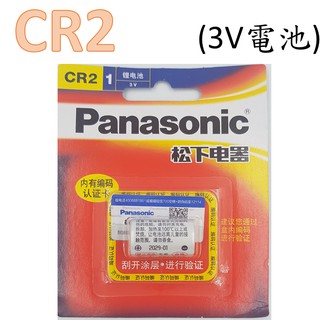 【開發票、現貨當日發】CR2 3V電池 松下 panasonic