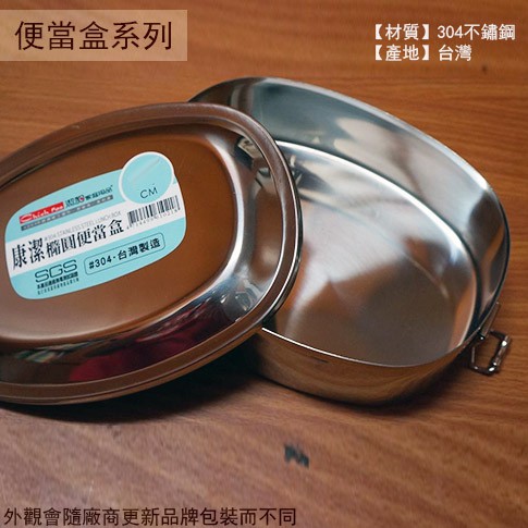 :菁品工坊:台灣製造 304不鏽鋼 康潔 橢圓 便當盒 17cm /16cm 雙扣 白鐵 不銹鋼 提鍋 橢圓形 飯盒餐盒