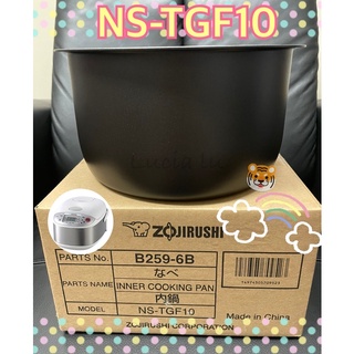 《電器✨現貨》象印「內鍋」微電腦電子鍋 內鍋NS-TGF10