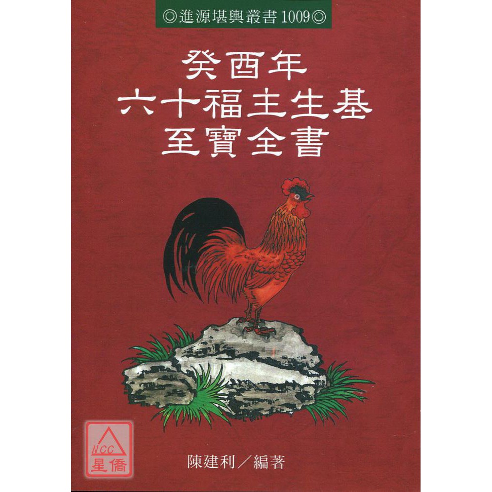 癸酉年六十福主生基至寶全書 進源 Gu1009 蝦皮購物