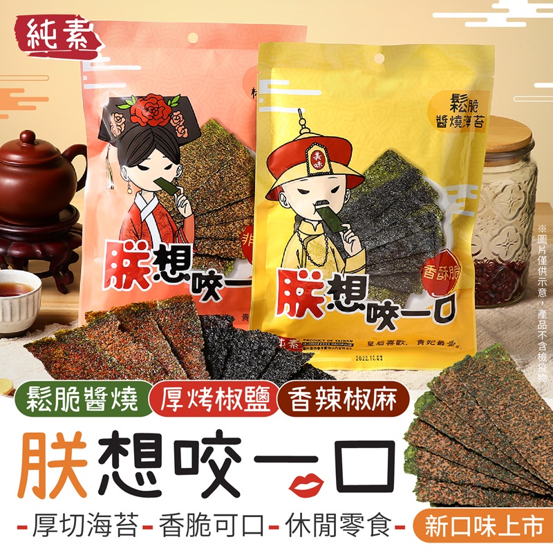 厚切海苔【朕想咬一口】網路美食 厚片海苔 椒鹽海苔 醬燒海苔 團購美食 人氣美食 素食 海苔 30g