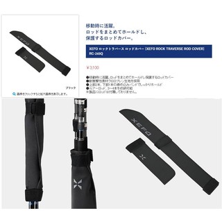 SHIMANO 釣竿保護套RC-245Q