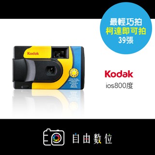 KODAK【無燈】39張 即可拍 Daylight