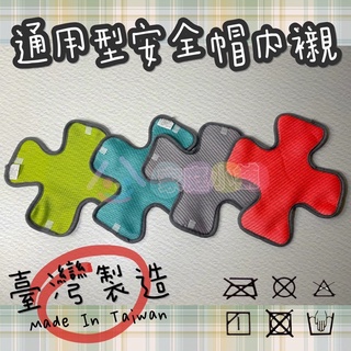 現貨🔥【家庭小舖】臺灣製造🇹🇼 通用型安全帽內襯 3D透氣安全帽內襯 安全帽透氣墊 安全帽隔熱墊