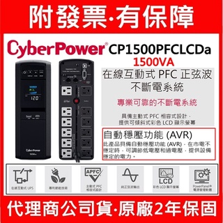 附發票 CyberPower 碩天 CP1500PFCLCDA 1500VA 正弦波 在線互動 不斷電系統 UPS