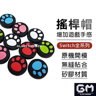 貓爪搖桿套 Switch 手把套 joy con 動森 搖桿套 搖桿帽 搖桿保護套 任天堂 手把 LITE可用