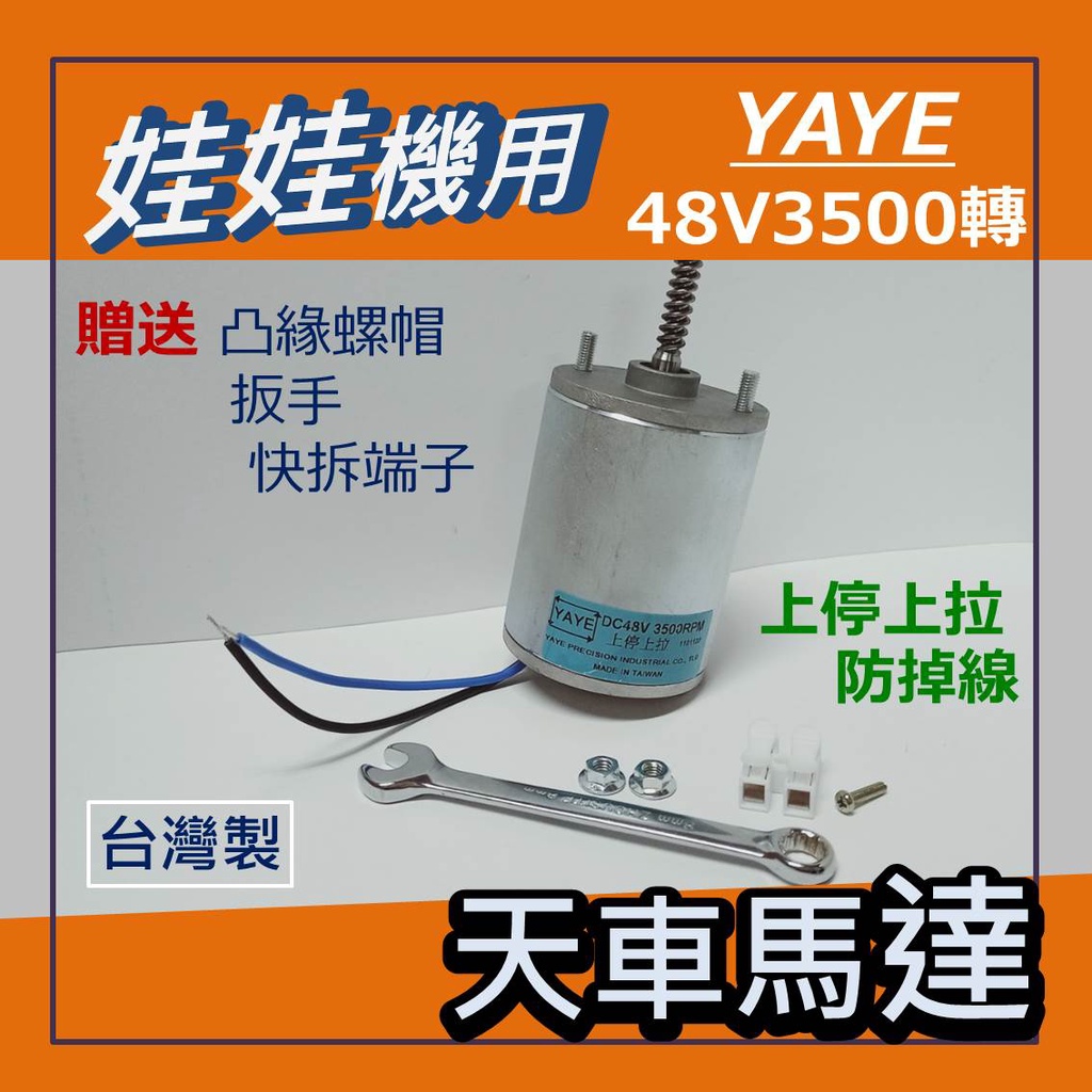 娃娃機專用 馬達 台灣製造 YAYE 馬達 上停上拉 娃娃機 48V 3500轉 天車馬達 防掉線 有煞車 飛絡力 專用