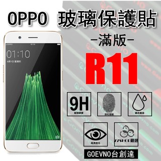 Goevno OPPO R11 2.5D 滿版 9H 鋼化玻璃膜 保護貼 臺創達【77shop】