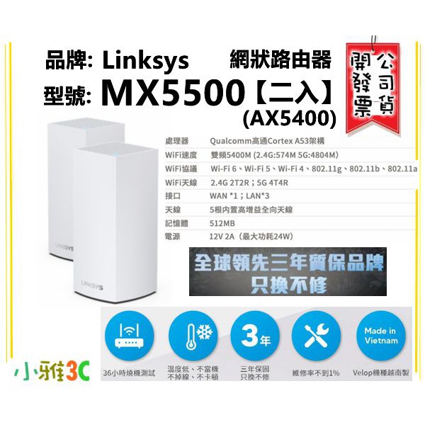 現貨(3年保固開發票) Linksys Velop 雙頻 MX5500 網狀路由器(二入) AX5400 小雅3C