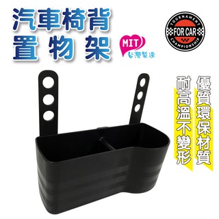 橘之屋 汽車椅背置物架 -汽車百貨 車內置物 飲料架
