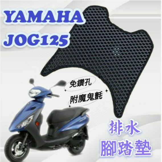 YAMAHA 山葉 JOG 125 7期 JOG125 排水腳踏墊 鬆餅墊 腳踏墊 蜂巢腳踏 排水腳墊 腳踏 排水 七期