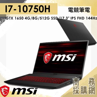 【商務採購網】GF75-Thin-10SC-017TW ✦ I7/GTX1650 電競 微星MSI 17.3吋