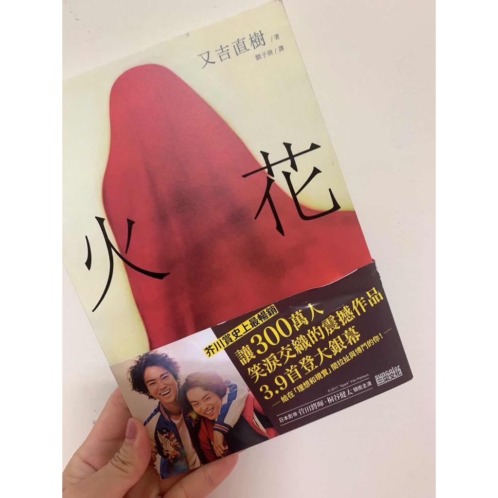 又吉直樹中篇小說 火花 蝦皮購物