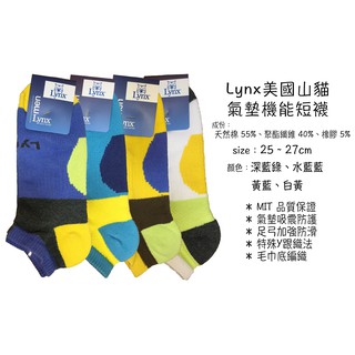 【MIT】【Lynx美國山貓】止滑 排汗 防臭 氣墊機能短襪-繽紛4色