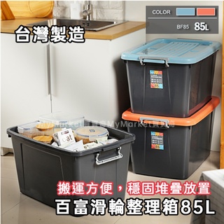 🌟莫蘭迪色🌟台灣製 聯府 百富 滑輪整理箱 85L 大容量 BF851 玩具 樂高 衣物 棉被 電器 收納箱 棉被收納