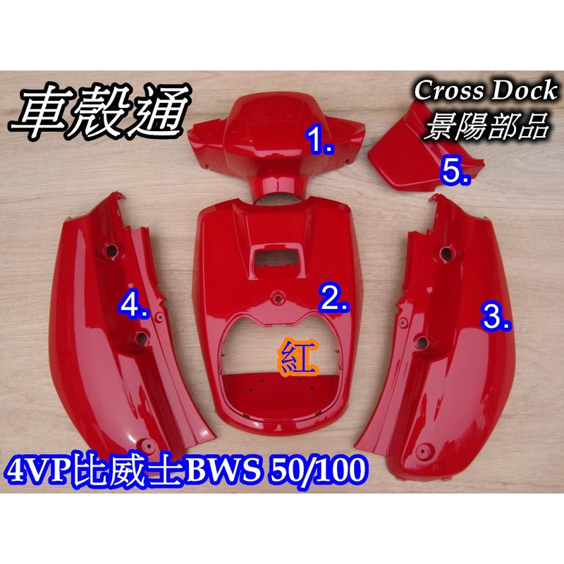 【車殼通】BWS100 小B 紅色 烤漆件 5項 Cross Dock景陽部品 機車外殼