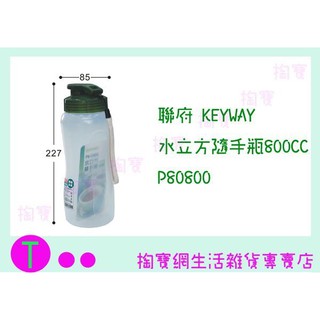 『現貨供應 含稅 』聯府 KEYWAY 水立方隨手瓶800CC P80800 冷水壺/隨手壺ㅏ掏寶ㅓ