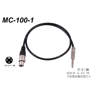 臺灣製 Stander MC-100-1 XLR 母對6.3TS 麥克風線 訊號線 3米 5米 鍍鎳接點