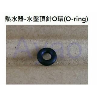 台灣製造 熱水器零件 水盤頂針O環 O-ring 頂針o環 水盤皮 頂針止水圈 頂針o-ring 瓦斯熱水器 頂針O環