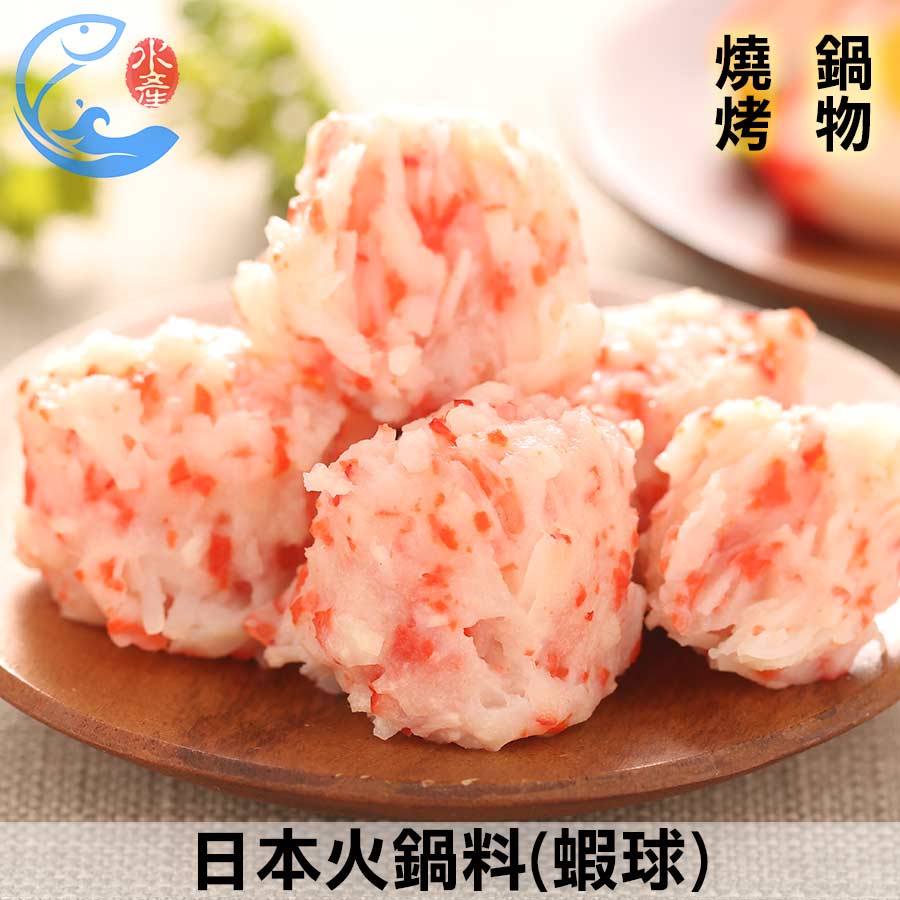 【佐佐鮮】日本火鍋料(蝦球)_450g±10%/包