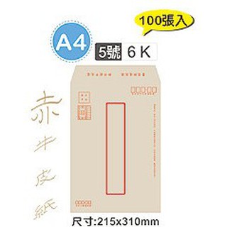 【文具王子】⚡現貨! 6K/A4 5號赤牛皮郵寄信封.牛皮紙袋.有框牛皮信封.公文信封 (100張入) NO.02120