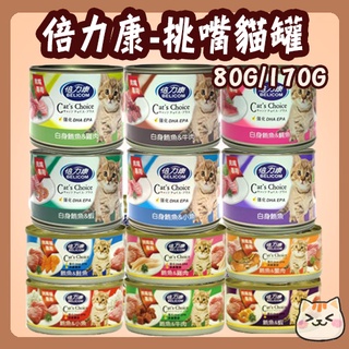 BELICOM 倍力康 Cat's Choice 挑嘴貓 貓罐 挑嘴貓罐 80g 170g 罐頭 餐罐